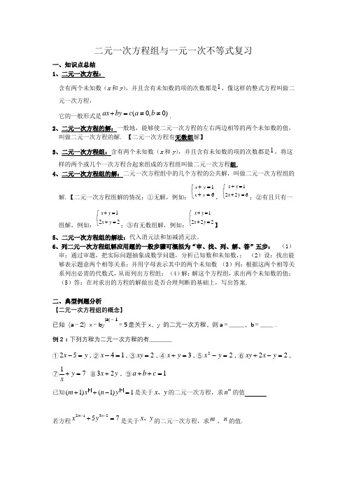 七年级数学下二元一次方程组与一元一次不等式复习