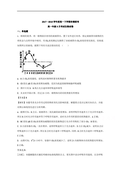 安徽省铜陵一中、阜阳一中2017-2018学年高一下学期第