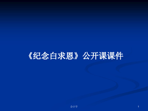 《纪念白求恩》公开课课件PPT教案