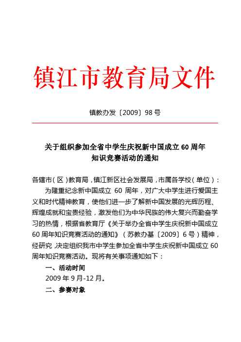 关于组织参加全省中学生庆祝新中国成立60周年知识竞赛活动的通知