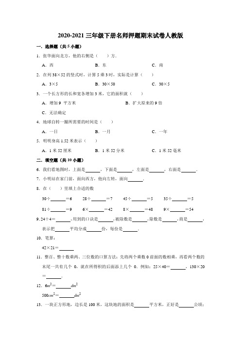 【期末满分】2020-2021三年级下册数学名师押题期末试卷(七)人教版