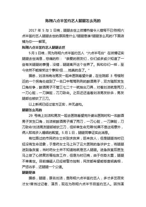 陈翔六点半签约艺人腿腿怎么死的