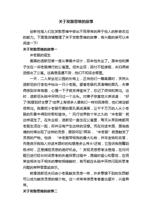 关于发散思维的故事