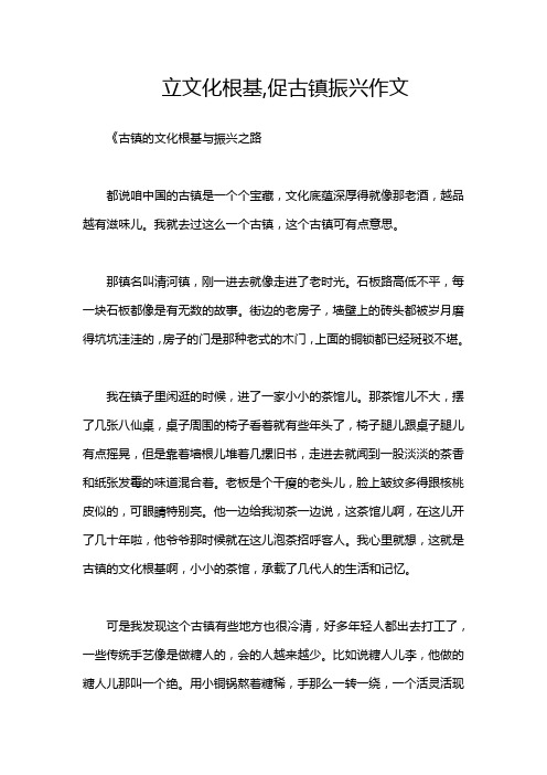 立文化根基,促古镇振兴作文