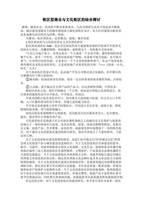 街区型商业与文化街区的结合探讨