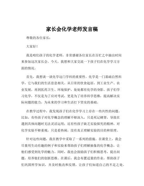 家长会化学老师发言稿