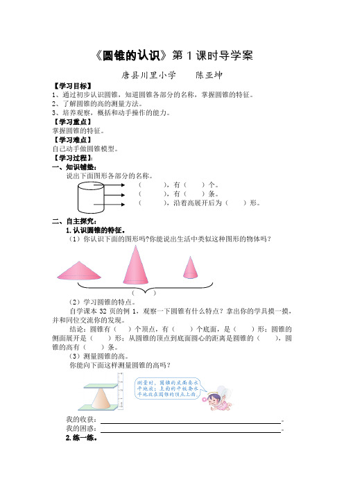 六年级数学圆锥的认识》第1课时导学案