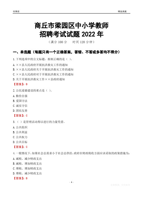 商丘市梁园区中小学教师招聘考试试题及答案2022