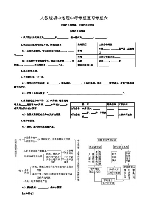 人教版初中地理中考专题复习专题六中国的自然资源、中国的经济发展-学案(无答案)