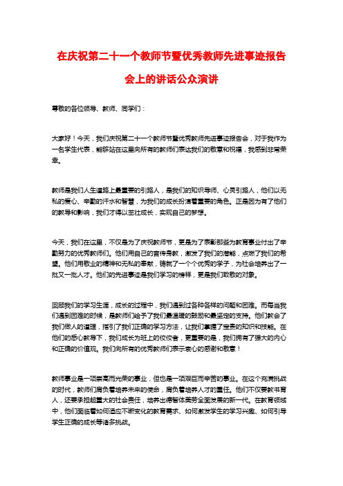 在庆祝第二十一个教师节暨优秀教师先进事迹报告会上的讲话公众演讲