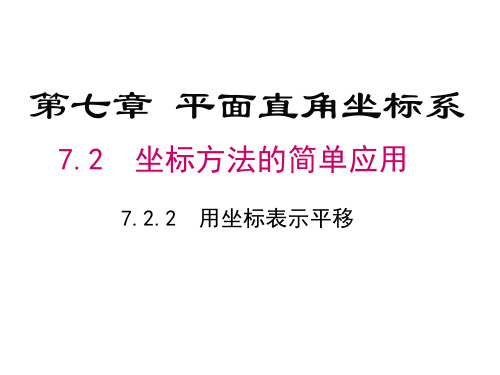 722用坐标表示平移-山东省武城县人教版七年级数学下册课件docx(共26张PPT)