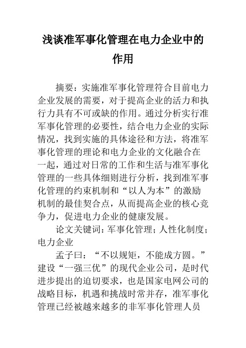 浅谈准军事化管理在电力企业中的作用