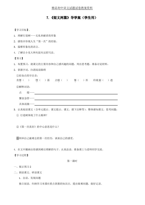 【精品】七年级语文上册7-《短文两篇》导学案(无答案)新人教版word版