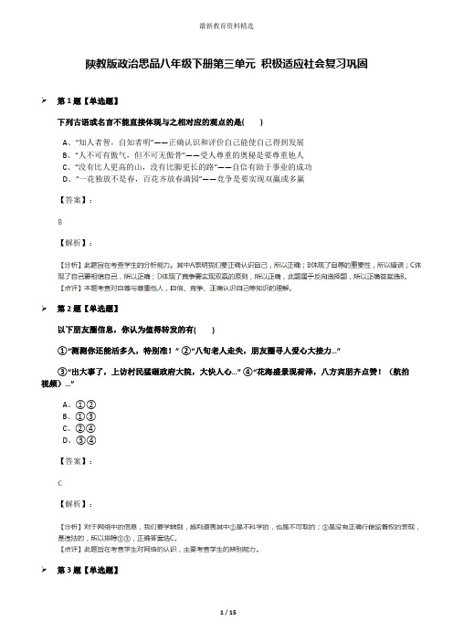 陕教版政治思品八年级下册第三单元 积极适应社会复习巩固