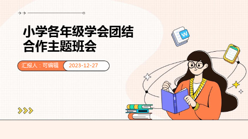 小学各年级, 学会团结合作,主题班会ppt