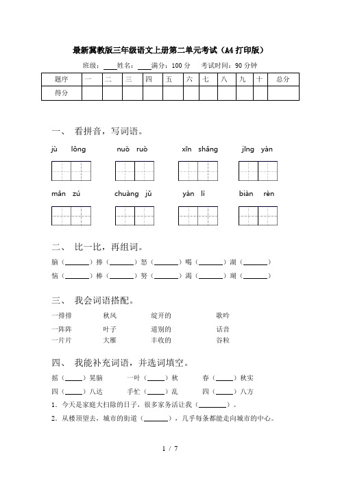 最新冀教版三年级语文上册第二单元考试(A4打印版)