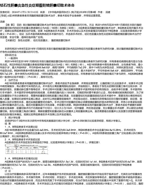结石性胆囊炎急性炎症期腹腔镜胆囊切除术体会