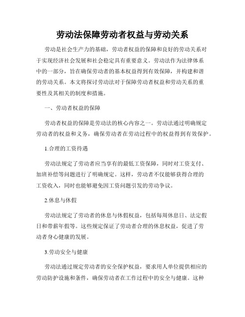 劳动法保障劳动者权益与劳动关系