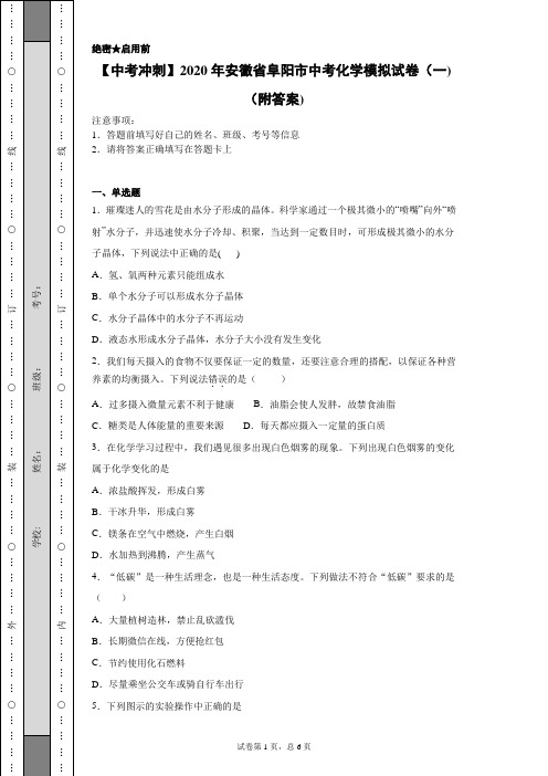 【中考冲刺】2020年安徽省阜阳市中考化学模拟试卷(一)(附答案)