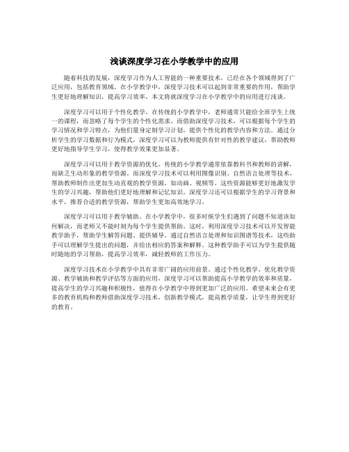 浅谈深度学习在小学教学中的应用