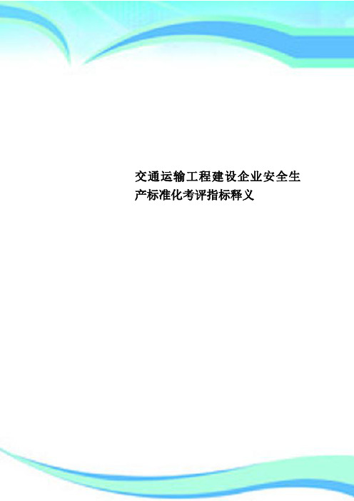 交通运输工程建设企业安全生产标准化考评指标释义