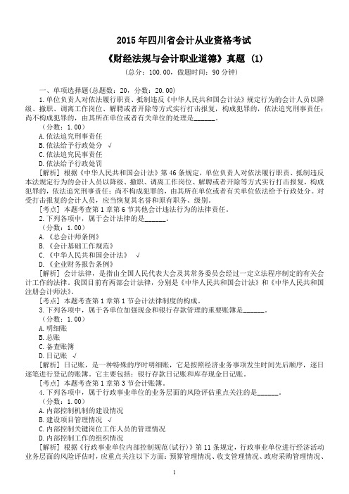 2015年四川省会计从业资格考试《财经法规与会计职业道德》真题 (1)及详解