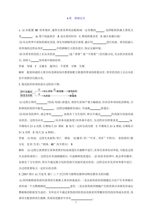 (浙江选考)2020版高考一轮复习第33讲浅尝现代生物技术夯基提能作业本(生物解析版)