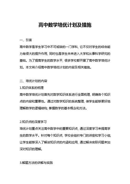 高中数学培优计划及措施