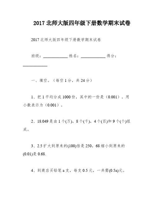 2017北师大版四年级下册数学期末试卷