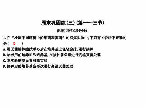 最新人教版八年级上册生物 周末巩固练(三)(第一～三节)