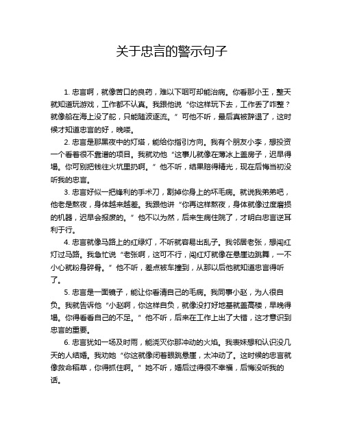 关于忠言的警示句子