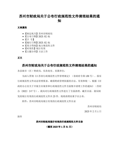 苏州市财政局关于公布行政规范性文件清理结果的通知