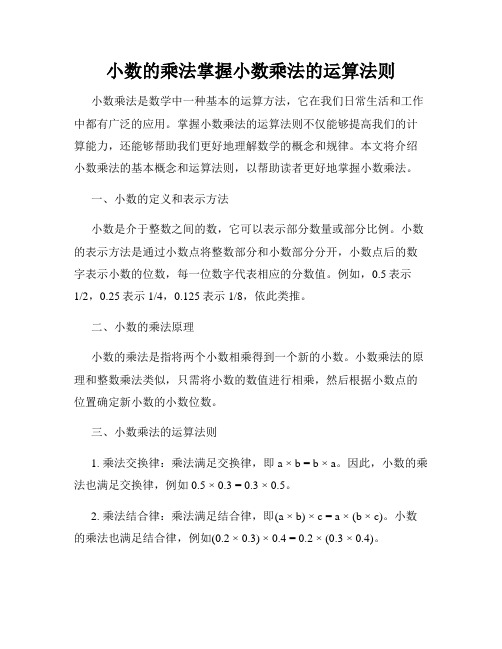 小数的乘法掌握小数乘法的运算法则