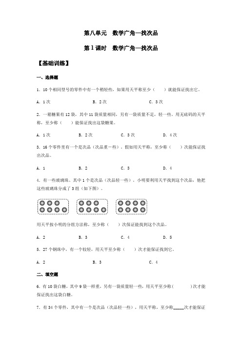 【基础+提升】人教版小学五年级下册数学《数学广角—找次品》同步练习(含答案)