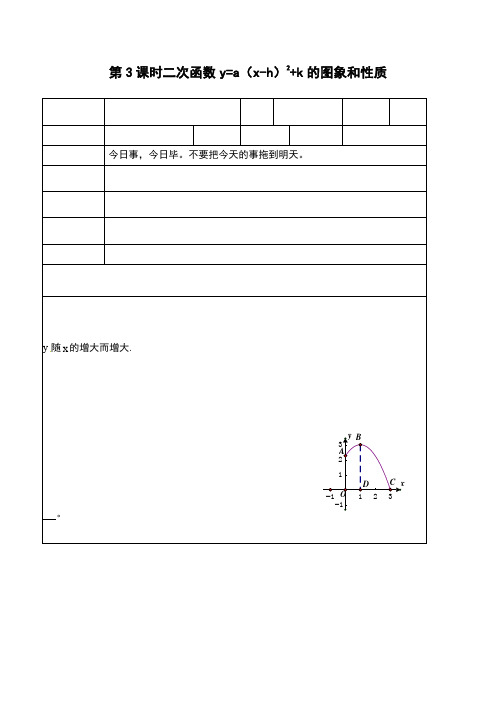 初三数学九年级上册：22.1.3   第3课时  二次函数y=a(x-h)2+k的图象和性质1教学设计  教案