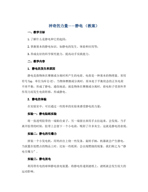 神奇的力量——静电 (教案)2022-2023学年综合实践活动三年级上册 全国通用