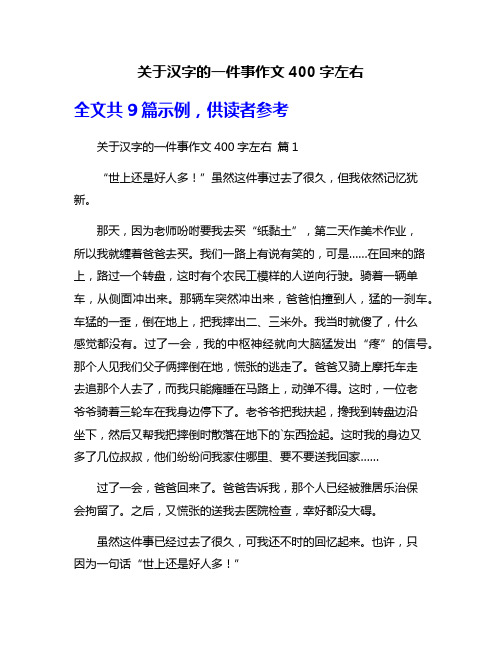 关于汉字的一件事作文400字左右