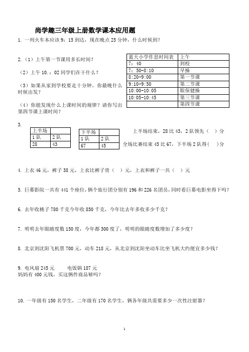 人教版小学数学三年级上册1-3单元课本应用题