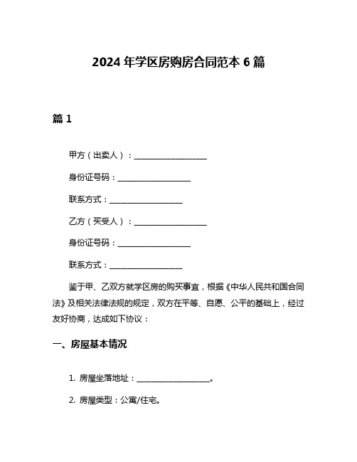 2024年学区房购房合同范本6篇