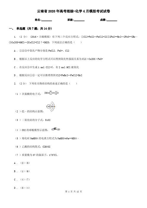 云南省2020年高考理综-化学4月模拟考试试卷