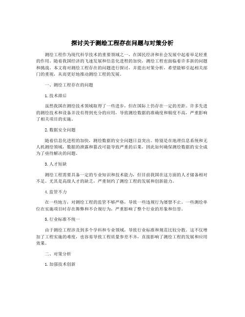 探讨关于测绘工程存在问题与对策分析