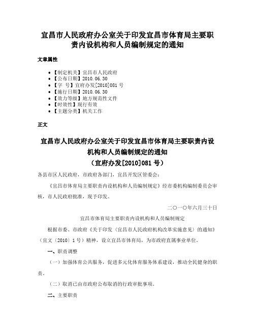 宜昌市人民政府办公室关于印发宜昌市体育局主要职责内设机构和人员编制规定的通知