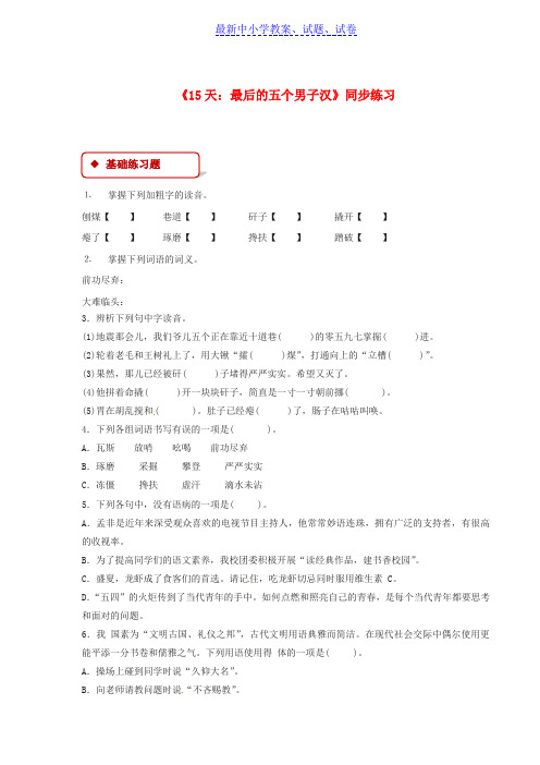 七年级语文下册第五单元2315天：最后的五个男子汉练习苏教版