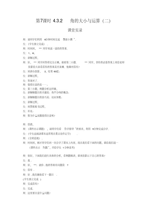 第7课时角的比较与运算(2)课堂实录