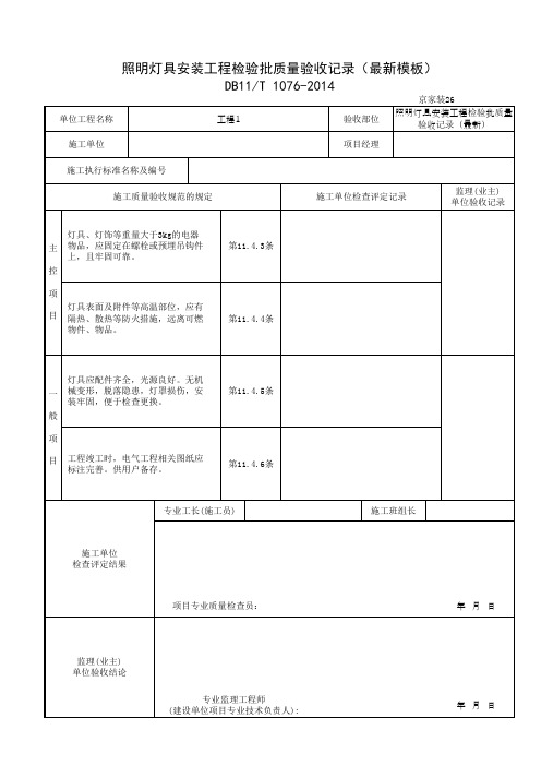 照明灯具安装工程检验批质量验收记录(最新模板)