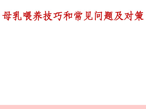 母乳喂养技巧和常见问题及对策ppt课件