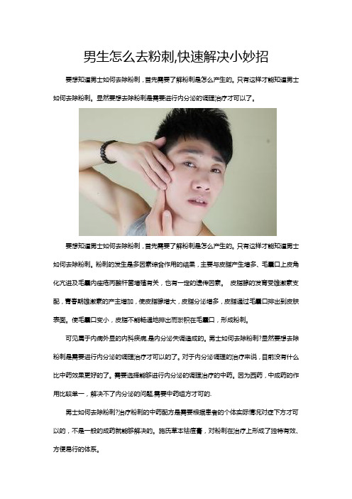 男生怎么去粉刺,快速解决小妙招