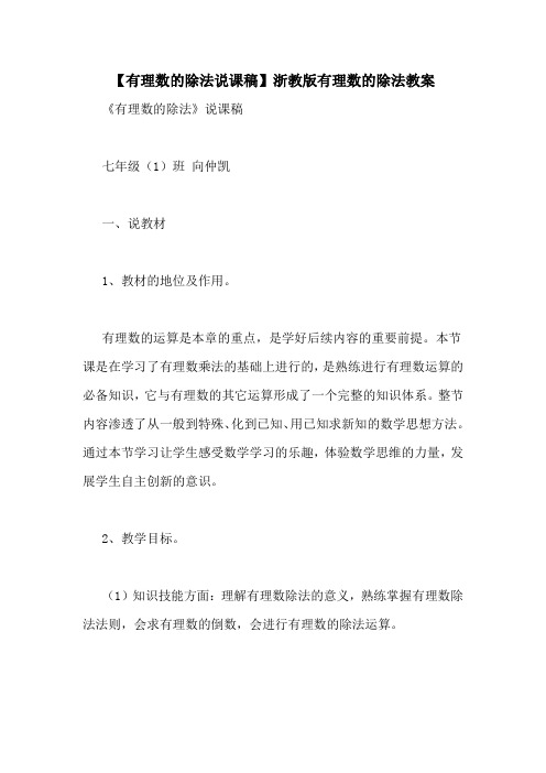 【有理数的除法说课稿】浙教版有理数的除法教案