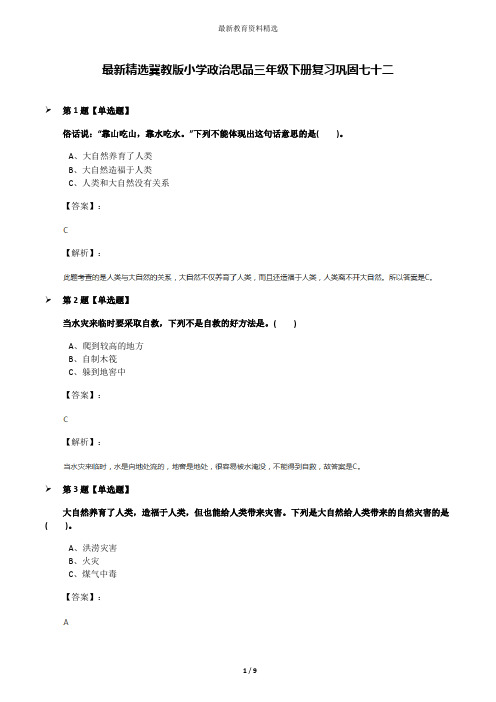 最新精选冀教版小学政治思品三年级下册复习巩固七十二