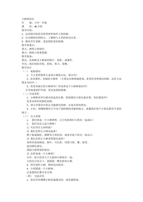湘教版美术一下《小树快快长》教案